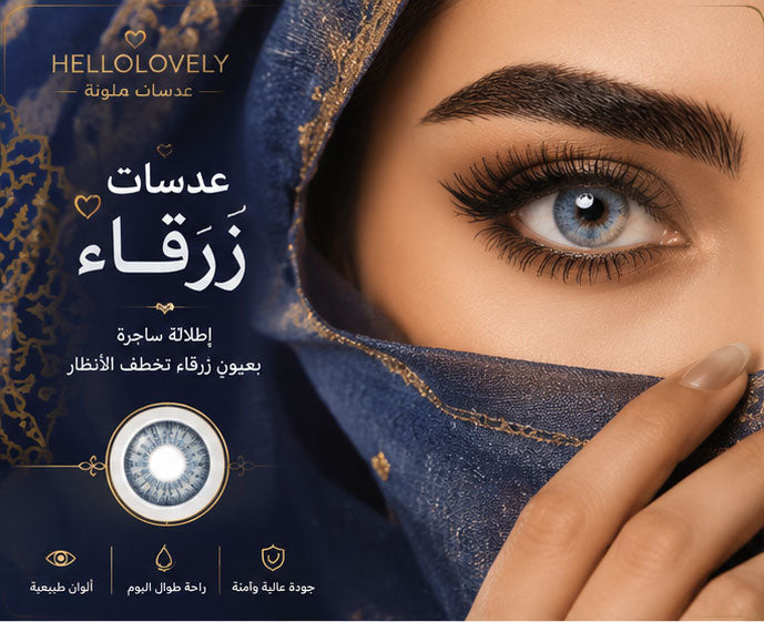 عدسات لاصقة زرقاء