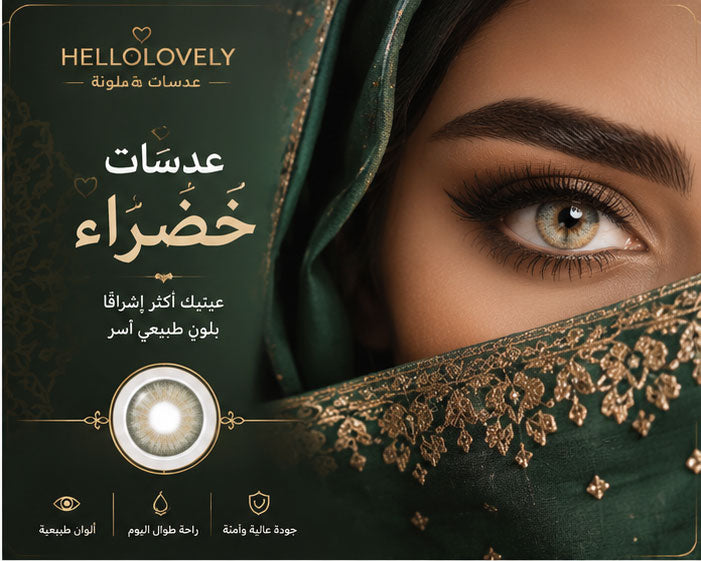 عدسات لاصقة خضراء