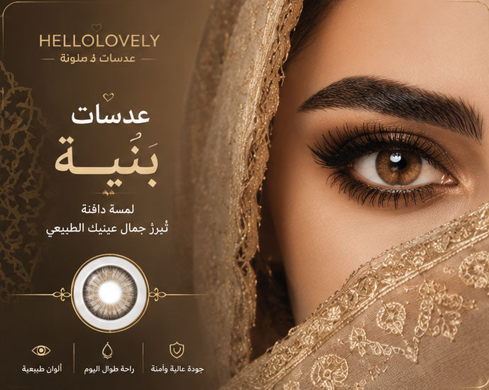 عدسات لاصقة بنية