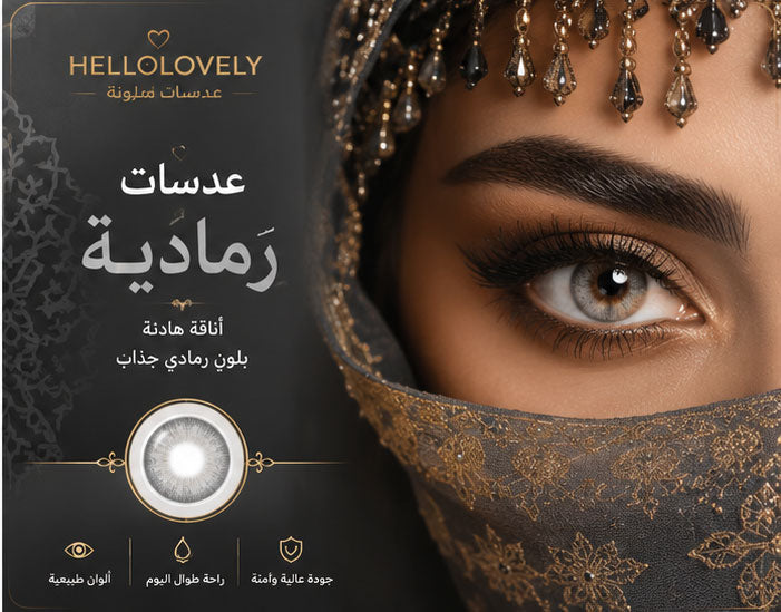عدسات لاصقة رمادية